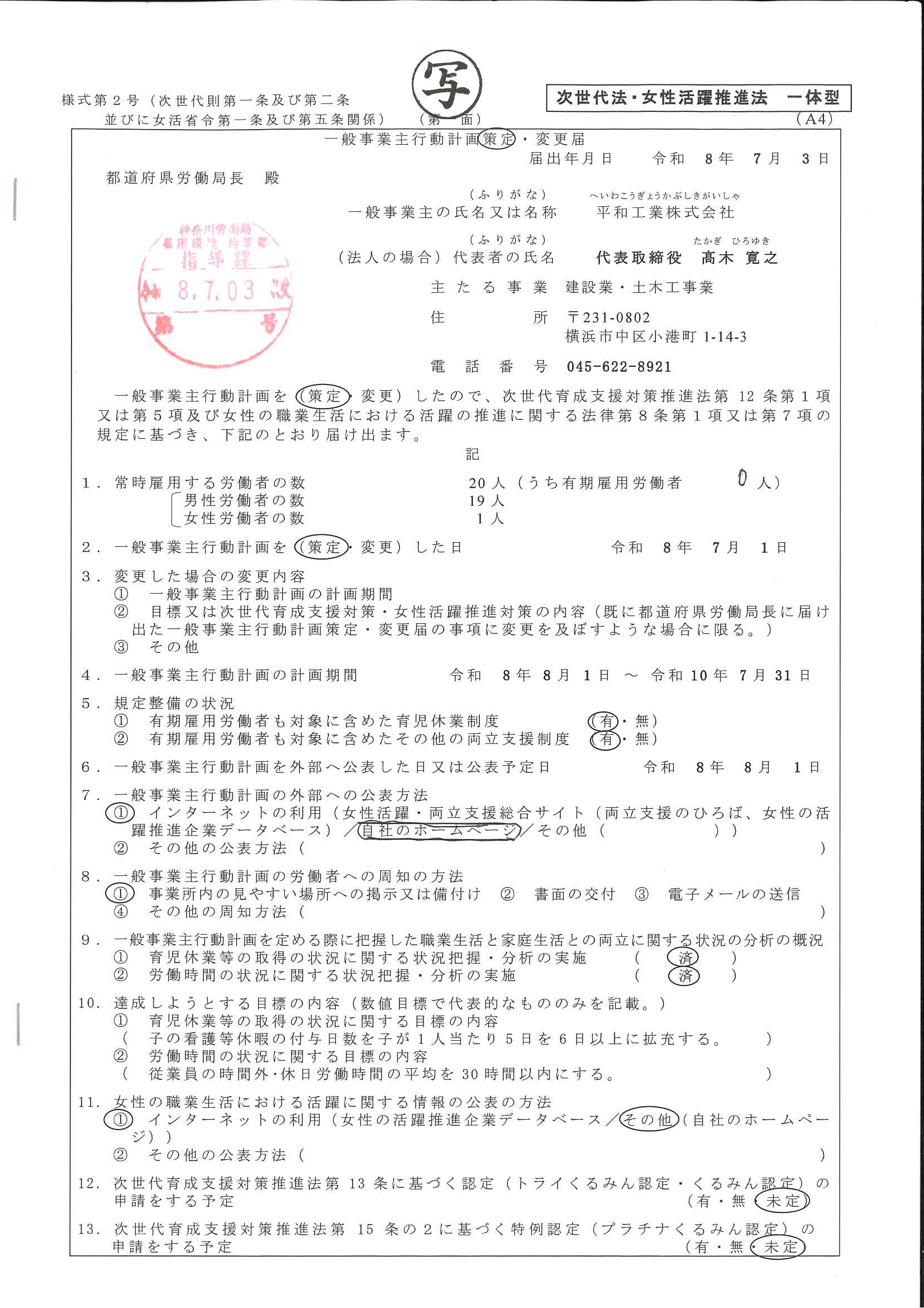 一般事業主行動計画策定・変更届(次世代法・女性活躍推進法 一体型/平和工業株式会社)